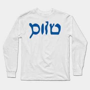 Sholem - Peace (Hebrew, Vaybertaytsh, Tekhelet) Long Sleeve T-Shirt